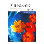 Yahoo! Yahoo!ショッピング(ヤフー ショッピング)明日をみつめて／池田大作