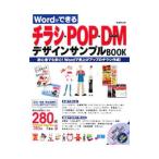 Ｗｏｒｄでできるチラシ・ＰＯＰ・ＤＭデザインサンプルＢＯＯＫ／成美堂出版