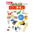 Yahoo! Yahoo!ショッピング(ヤフー ショッピング)夏休みからくり自由工作／トモ・ヒコ