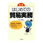 Yahoo! Yahoo!ショッピング(ヤフー ショッピング)図解はじめての貿易実務／木村雅晴
