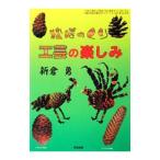 Yahoo! Yahoo!ショッピング(ヤフー ショッピング)松ぼっくり工芸の楽しみ／新倉勇