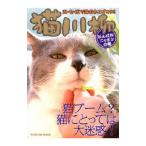 Yahoo! Yahoo!ショッピング(ヤフー ショッピング)猫川柳 がんばれ！ニッポンの猫／猫川柳編集部