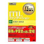 ＩＴＩＬファンデーション［ＩＴサービスマネジメント教科書］／日立システムアンドサービス