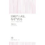 宮崎アニメは、なぜ当たる−スピルバーグを超えた理由−／斉藤守彦