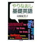 やりなおし基礎英語／山崎紀美子