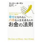カリスマ・ファイナンシャル・プランナーに教わる 幸せになれる人バカな人生を送る人のお金の法則／スージー・オーマン