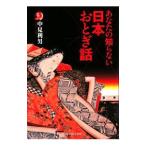 あなたの知らない日本おとぎ話／中見利男