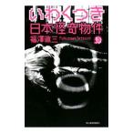 いわくつき 日本怪奇物件／福澤徹三