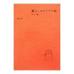 Yahoo! Yahoo!ショッピング(ヤフー ショッピング)暮らしのアイデア帖−キッチン編−／柳沢小実