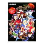 魔界戦記ディスガイア 魔界の王子と赤い月 ザ・コンプリートガイド／デンゲキニンテンドーＤＳ編集部【編】