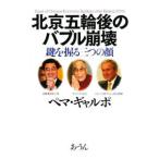 Yahoo! Yahoo!ショッピング(ヤフー ショッピング)北京五輪後のバブル崩壊／ペマ・ギャルポ