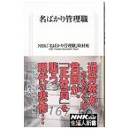名ばかり管理職／日本放送協会