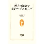 Yahoo! Yahoo!ショッピング(ヤフー ショッピング)漢方の知恵でポジティブ・エイジング／木村容子