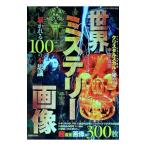 世界ミステリー画像 暴かれる１００の不思議／コアマガジン