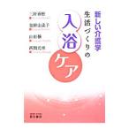 生活づくりの入浴ケア／三好春樹