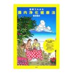 Yahoo! Yahoo!ショッピング(ヤフー ショッピング)図解でわかる腸内浄化健康法／松生恒夫