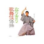 なりきり歌舞伎体操／湯浅景元
