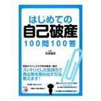 はじめての自己破産１００問１００答／石原豊昭