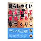 暮らしやすい水まわりで成功した家づくり