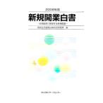 新規開業白書 2008年版／国民生活金融公庫総合研究所