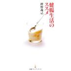 Yahoo! Yahoo!ショッピング(ヤフー ショッピング)健腸生活のススメ／弁野義己