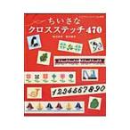 Yahoo! Yahoo!ショッピング(ヤフー ショッピング)ちいさなクロスステッチ４７０／鳴川和世