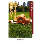 Yahoo! Yahoo!ショッピング(ヤフー ショッピング)ニューヨークは美味しい！／田村明子