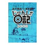 Yahoo! Yahoo!ショッピング(ヤフー ショッピング)じてんしゃ日記 ２００８／高千穂遥