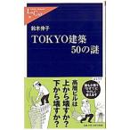 Yahoo! Yahoo!ショッピング(ヤフー ショッピング)ＴＯＫＹＯ建築５０の謎／鈴木伸子（編集）