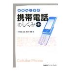 Yahoo! Yahoo!ショッピング(ヤフー ショッピング)体系的に学ぶ携帯電話のしくみ／神崎洋治