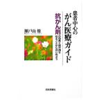 Yahoo! Yahoo!ショッピング(ヤフー ショッピング)患者中心のがん医療ガイド／瀬戸山修