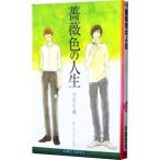 薔薇色の人生／木原音瀬