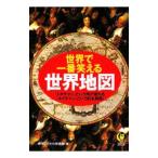 世界で一番笑える世界地図／博学こだわり倶楽部【編】