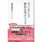 フィンランド 豊かさのメソッド／堀内都喜子