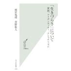 「生きづらさ」について−貧困、アイデンティティ、ナショナリズム−／雨宮処凛／萱野稔人
