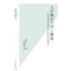 人が壊れてゆく職場−自分を守るために何が必要か−／笹山尚人