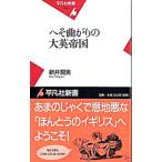 へそ曲がりの大英帝国／新井潤美
