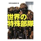 世界の特殊部隊／別冊宝島編集部【編】