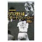 Yahoo! Yahoo!ショッピング(ヤフー ショッピング)プロ野球「ダーティ・ヒーロー」列伝／別冊宝島編集部【編】