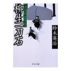 柳生一刀石 （郷四郎 無言殺剣シリーズ１０）／鈴木英治