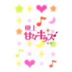 Yahoo! Yahoo!ショッピング(ヤフー ショッピング)極上甘々キッス 上／結衣