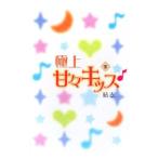 Yahoo! Yahoo!ショッピング(ヤフー ショッピング)極上甘々キッス 下／結衣