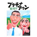 プラチナタウン／楡周平