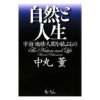 Yahoo! Yahoo!ショッピング(ヤフー ショッピング)自然と人生／中丸薫