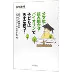 Yahoo! Yahoo!ショッピング(ヤフー ショッピング)「公文式・読み聞かせ・バイオリン」で子どもは天才に育つ！／田中勝博