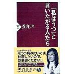 Yahoo! Yahoo!ショッピング(ヤフー ショッピング)「私はうつ」と言いたがる人たち／香山リカ