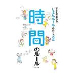 子どもが変わる「じぶんルール」の育て方 ２／高取しづか