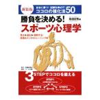 Yahoo! Yahoo!ショッピング(ヤフー ショッピング)勝負を決める！スポーツ心理学／高畑好秀