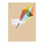 フリーのデザイナーになる。／立古和智