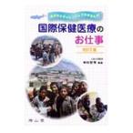 国際保健医療のお仕事／中村安秀